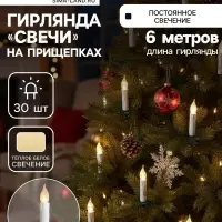 Гирлянда &laquo;Нить&raquo; 6 м с насадками &laquo;Свечи на прищепке&raquo;, IP20, тёмная нить, 30 LED, свечение тёплое белое, 220 В