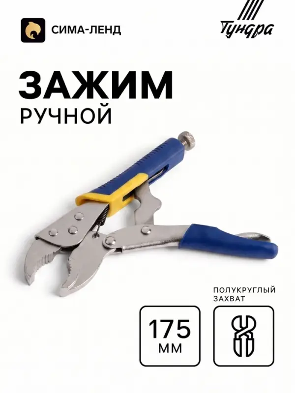 Зажим ручной ТУНДРА, усиленный полукруглый захват, с фиксатором, 2К рукоятки, 175 мм