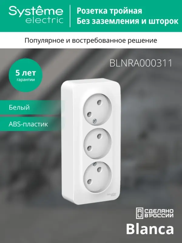 BLANCA Розетка наружная 3-я без заземления, без шторок, с изолирующей пластиной, 16А, 250В, белый