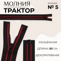 Молния «Трактор», №5, разъёмная, замок автомат, 80 см, чёрная, красная