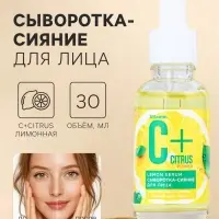 Сыворотка-сияние для лица С+Citrus лимонная, 30 мл