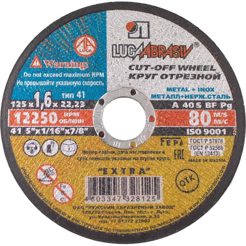 Диск отрезной по мет/нерж.ст. ЛУГА d125х1.6х22.2мм,А40,EXTRA,25шт/уп.(3387)