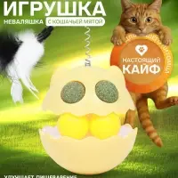 Игрушка-неваляшка с кошачьей мятой и пером, 9.5 см, жёлтая