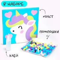 Картина помпошками на холсте &laquo;Единорог&raquo;, набор для творчества, своими руками