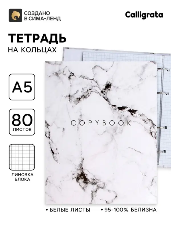 Тетрадь на кольцах A5, 80 листов в клетку, Calligrata &laquo;Мрамор Белый&raquo;