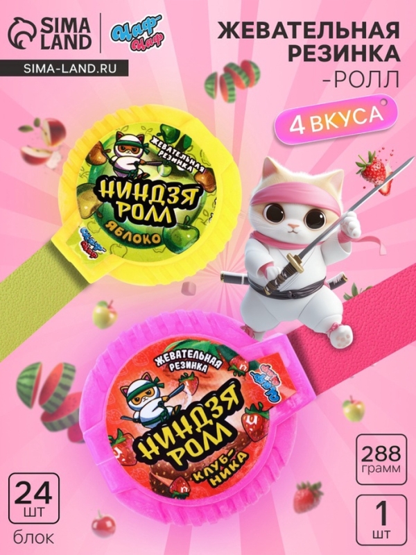 НАБОР Жевательная резинка НАБОР Жевательная резинка "Ниндзя ролл" ассорти, 288 г