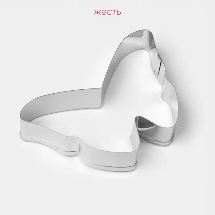 Форма для печенья «Бабочка», металл 7×5.5×2 см, серебристая