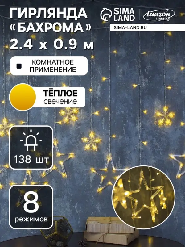 Гирлянда &laquo;Бахрома&raquo; 2.4&times;0.9 м с насадками &laquo;Звёзды&raquo;, IP20, прозрачная нить, 138 LED, свечение тёплое белое, 8 режимов, 220 В