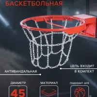 Корзина баскетбольная №7, d=450 мм, антивандальная, с цепью