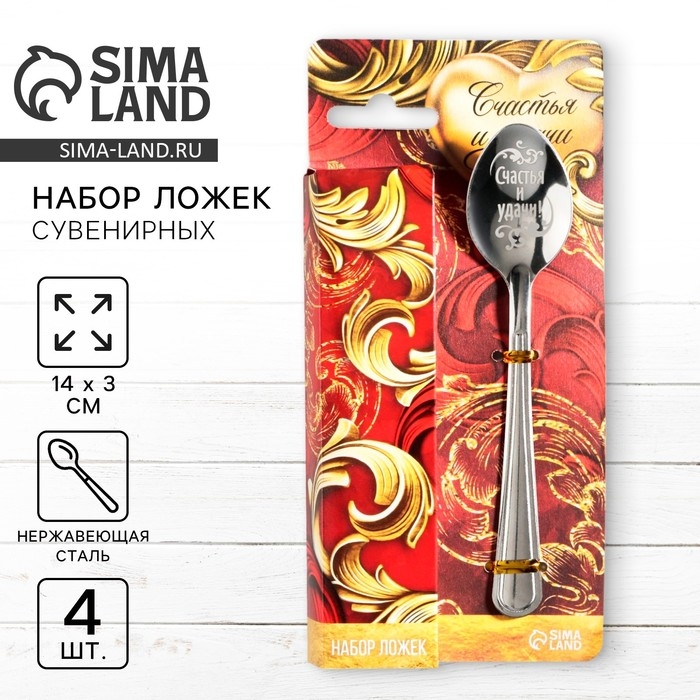 Набор чайных ложек &laquo;Счастья и удачи&raquo;, 4 шт.
