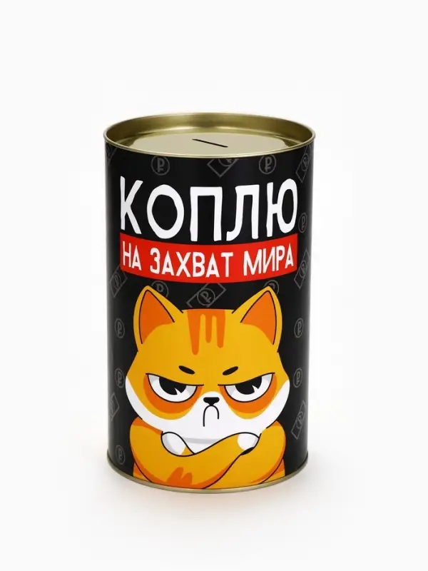 Копилка XXL &laquo;Коплю на захват мира&raquo;, 20&times;12.5 см