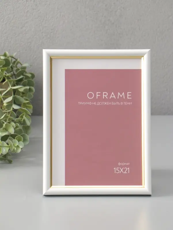 Фоторамка для фото 15х21 см "Oframe", пластик, белый с золотом, (пластиковый экран)