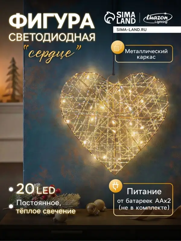 Светодиодная фигура &laquo;Сердце&raquo; 29&times;25&times;6 см, 20 LED, от батареек AAx2, свечение тёплое белое