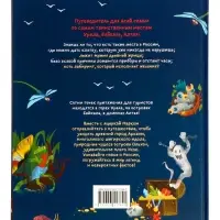Книга &laquo;Таинственные места России. Алтай. Байкал. Урал&raquo;, Бегичева Н. Л., 64 стр
