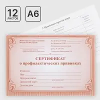 Сертификат о профилактических прививках А6, 12 листов, обложка - офсет 160 г/м&sup2;, блок офсет 65 г/м&sup2;. Форма № 156/у-93