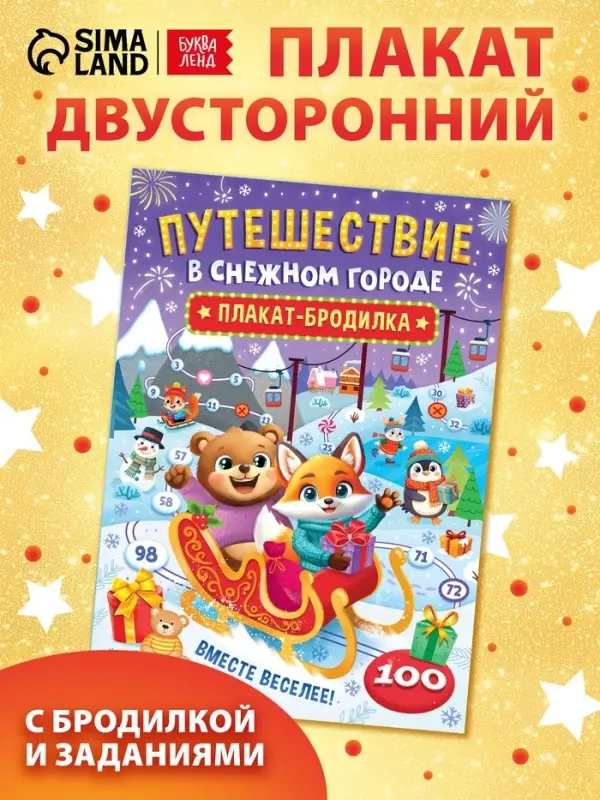 Книга бродилка &laquo;Путешествие в снежном городе&raquo;, с заданиями