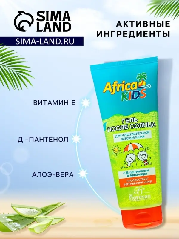 Гель после солнца детский Africa Kids, с алоэ вера, для чувствительной кожи, 200 мл