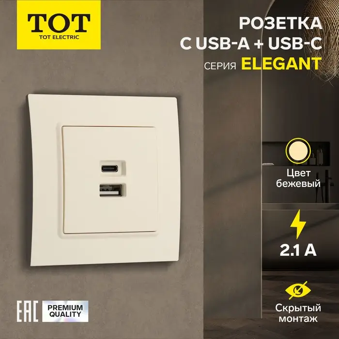 Розетка TOT Elegant, 5 В, 2.1 A, разъёмы USB-A + USB-C, скрытая, бежевая