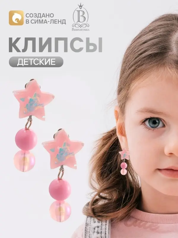 Серьги клипсы детские &laquo;Выбражулька. Звезды и бусины&raquo;, розовые в серебре