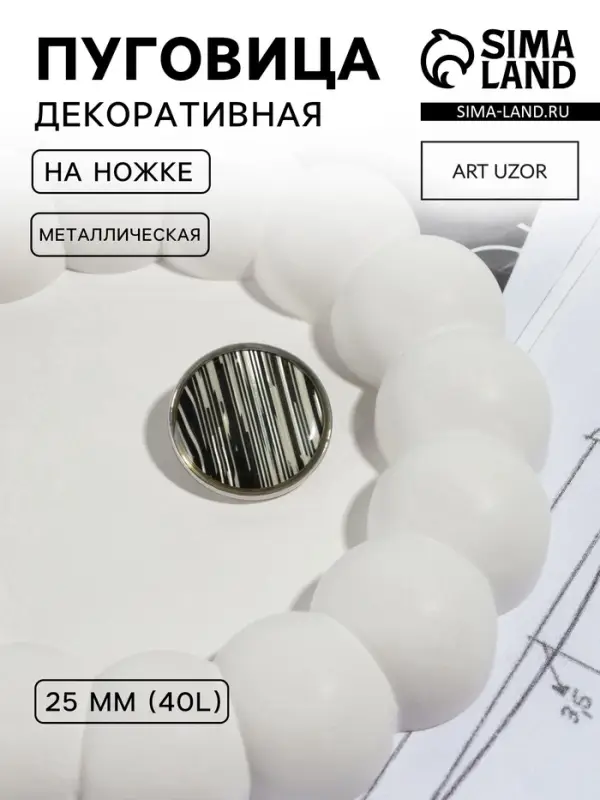 Пуговица металлическая на ножке &laquo;Рябь&raquo;, декоративная, d=25 мм, цвет чёрный, серебряный