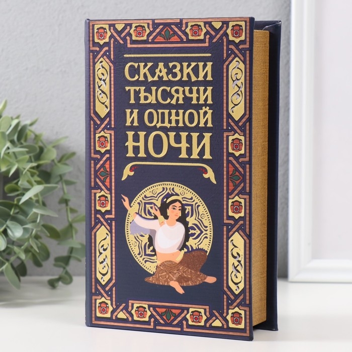Сейф-книга дерево кожзам  Сейф-книга дерево кожзам "Сказки тысячи и одной ночи" тиснение 21х13х5 см