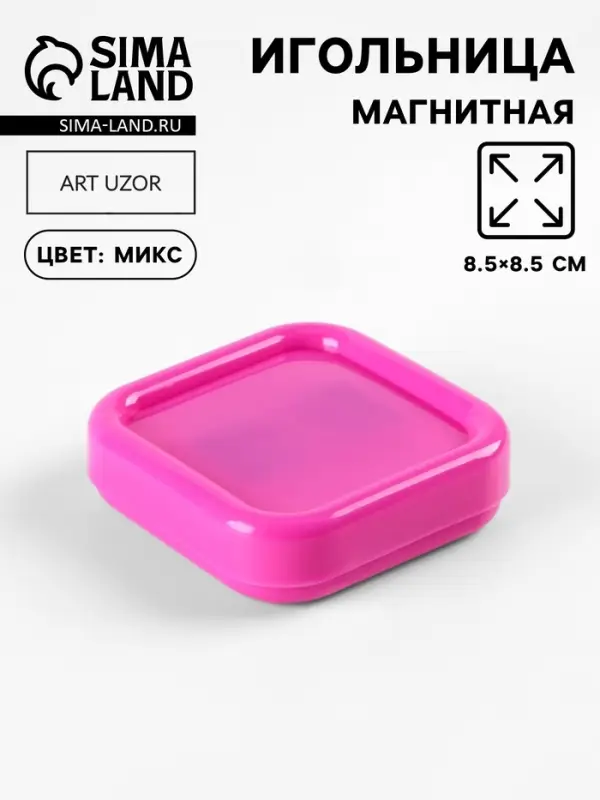 Игольница магнитная, 8.5&times;8.5 см