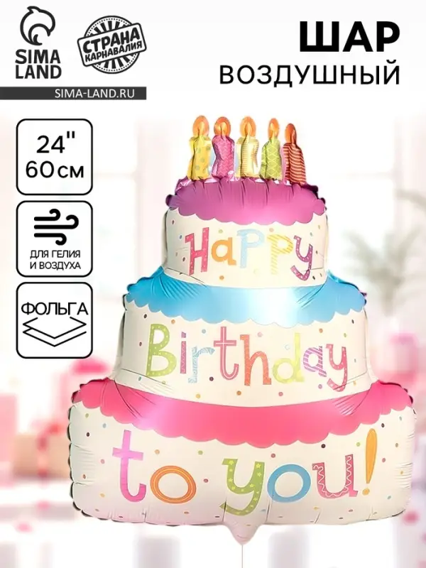 Воздушный шар фольгированный 24" &laquo;Торт&raquo;