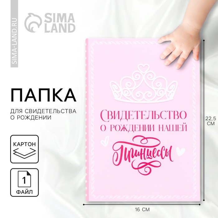 Папка для свидетельства о рождении «Нашей принцессы», А5. Папка для свидетельства о рождении «Нашей принцессы», А5.