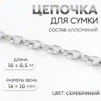 Цепочка для сумки, 14&times;10 мм, 10 &plusmn; 0.5 м, цвет серебряный