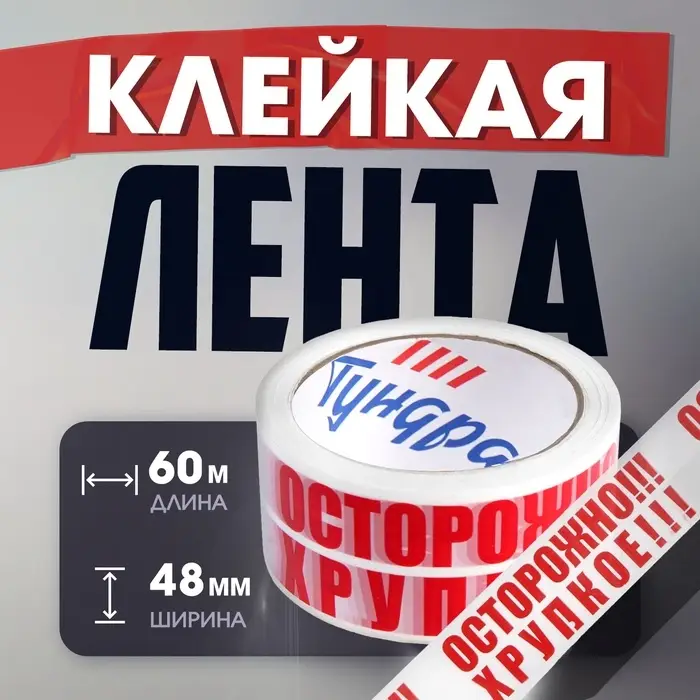 Лента клейкая ТУНДРА, &laquo;ОСТОРОЖНО!!! ХРУПКОЕ!!!&raquo;, 45 мкм, 48 мм &times; 60 м