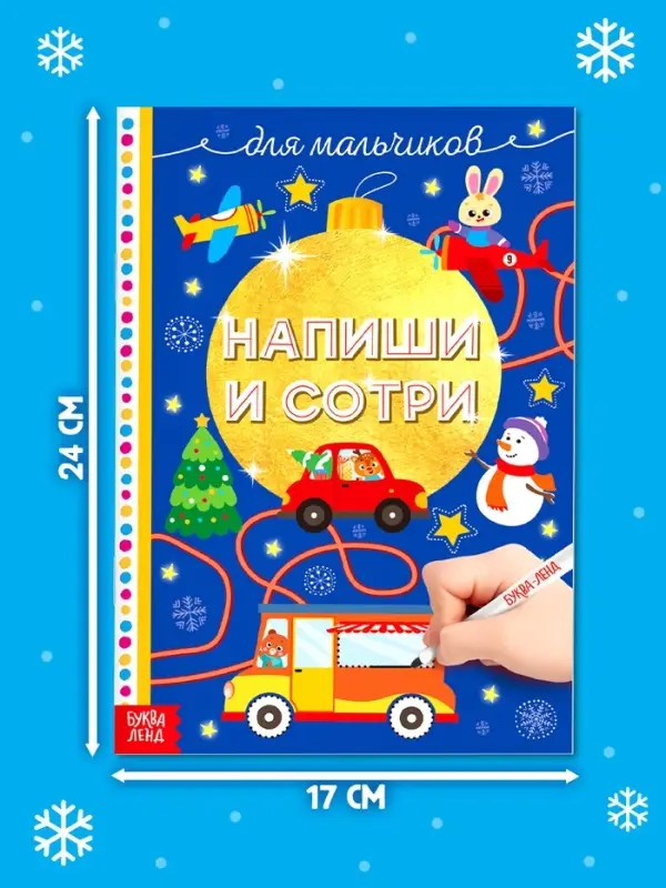 Книжка многоразовая &laquo;Напиши и сотри. Для мальчиков&raquo;, 12 стр., с маркером
