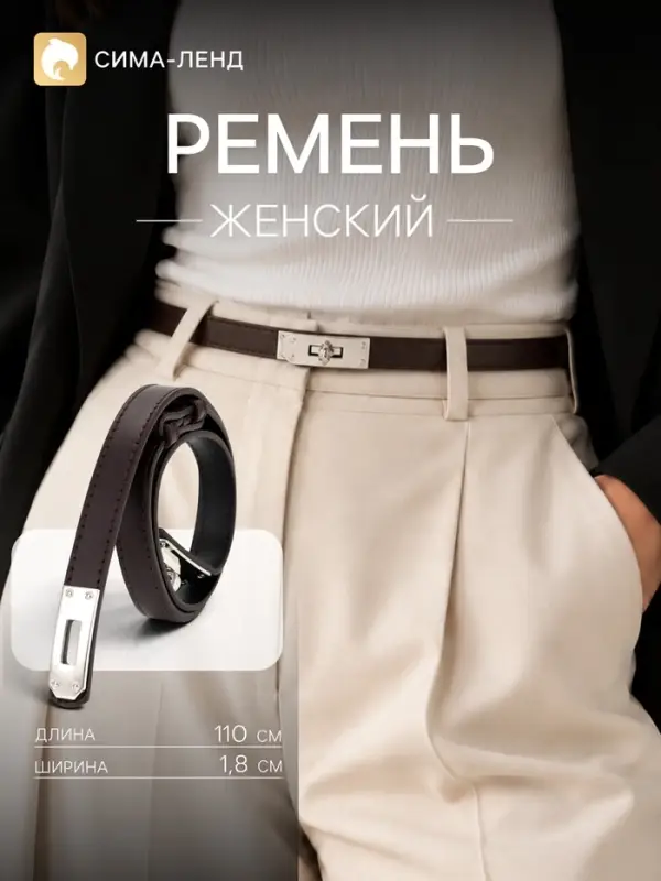 Ремень женский, 1.8 см, 90 см, серебристая пряжка, коричневый