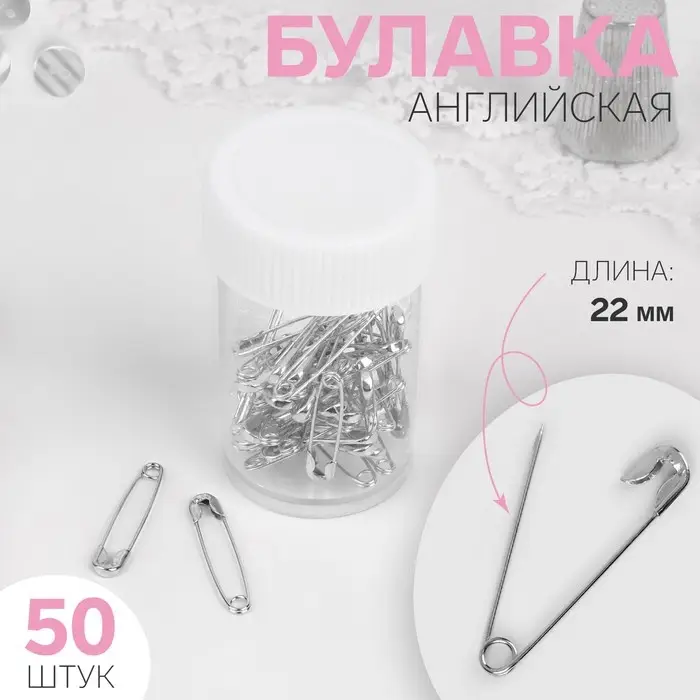 Булавки английские, 22 мм, 50 шт., цвет серебряный