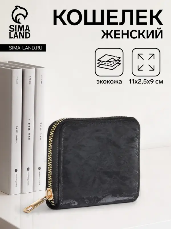 Кошелёк женский на молнии 11&times;2.5&times;9 см, однотонный, чёрный
