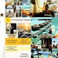 Карта желаний своими руками в тубусе &laquo;Любовь к себе&raquo;, набор для творчества.