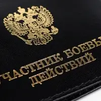 Обложка для удостоверения &laquo;Участник боевых действий&raquo;, чёрная