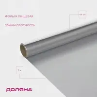 Фольга пищевая алюминиевая Доляна, 44 см &times; 7 м, 20 мкм