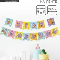 Гирлянда-флажки &laquo;С Днем Рождения!&raquo;, 240 см