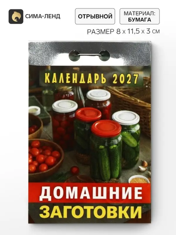 Календарь 2027 &laquo;Домашние заготовки&raquo;
