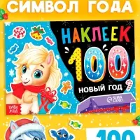 Альбом 100 наклеек "Новый год. Лошадь"