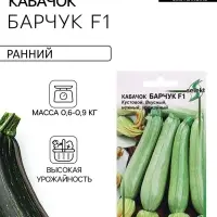 Семена Кабачок &laquo;Барчук&raquo; F1, 12 шт., &laquo;Дом семян&raquo;