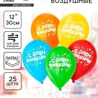 Воздушные шары латексные 12" &laquo;С днём рождения&raquo;, 25 шт.