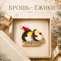 Брошь новогодняя &laquo;Ёжики на санях&raquo;, цветная в золоте