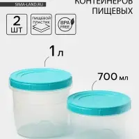 Набор банок для хранения продуктов с крышкой &laquo;Фиджи&raquo;, 2 шт.: 0.7 л, 1 л, крышка МИКС