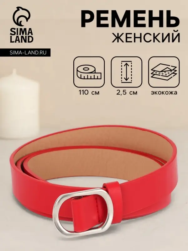 Ремень женский, затяжка, 2.5&times;110 см, без винта, серебристая пряжка, красный
