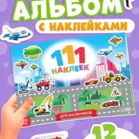 Наклейки детские &laquo;111 наклеек. Для мальчиков&raquo;, 12 стр.
