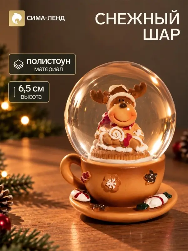 Снежный шар &laquo;Лосик в чашке с конфетами&raquo;, d=4.5 см, 4.5&times;4.5&times;6.5 см