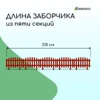 Ограждение декоративное, 35&times;210 см, 5 секций, пластик, терракотовое, RENESSANS, Greengo