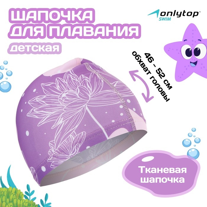 Шапочка для плавания детская ONLYTOP Swim «Цветы», тканевая, обхват 46-52 см