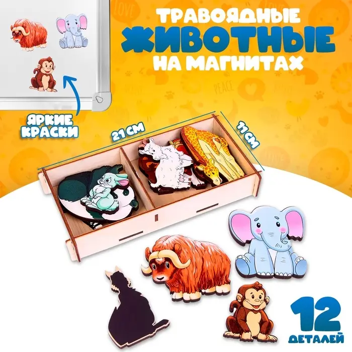 Набор &laquo;Травоядные животные на магнитах&raquo; 12 деталей